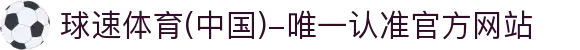 球速体育(中国)-唯一认准官方网站-先锋潮流,打造专属体育圈